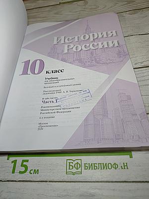 История России 10 класс Часть 1