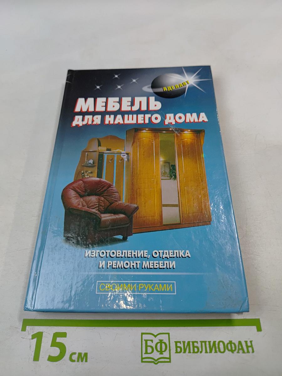 Мебель для нашего дома