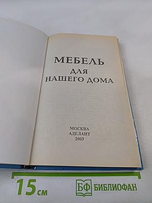 Мебель для нашего дома