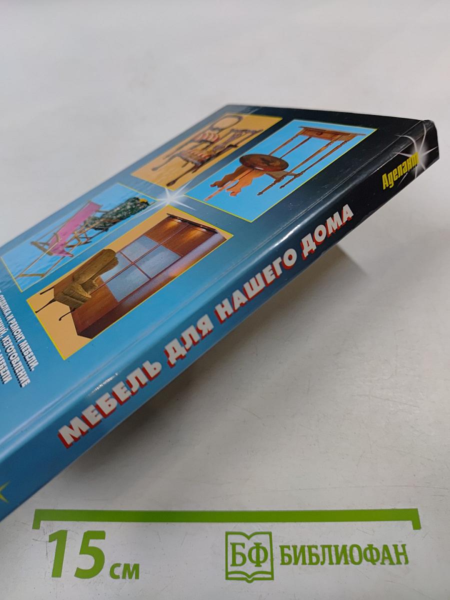 Мебель для нашего дома