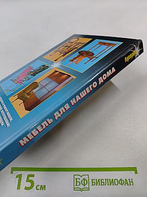 Мебель для нашего дома
