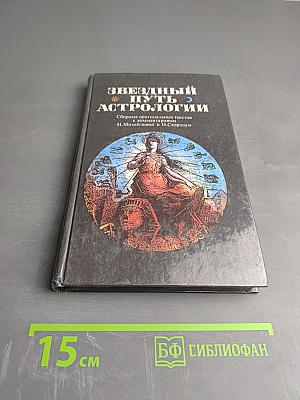 Звездный путь астрологии