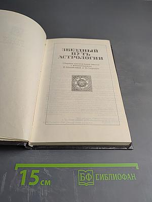 Звездный путь астрологии