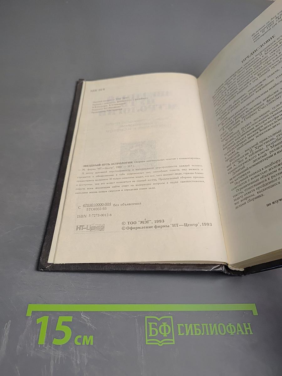 Звездный путь астрологии