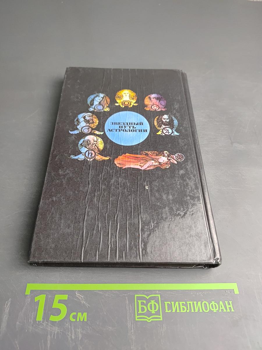 Звездный путь астрологии