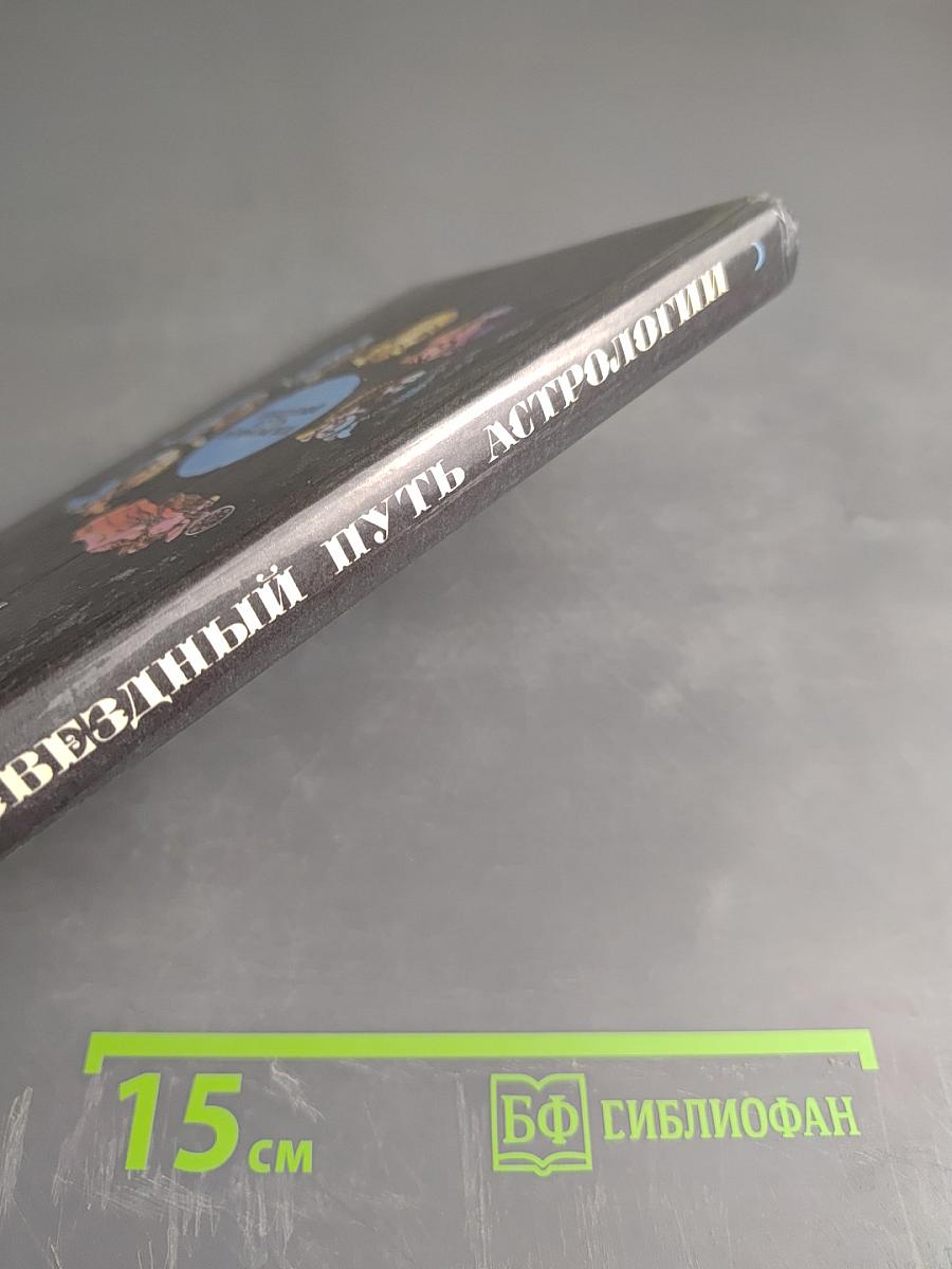 Звездный путь астрологии