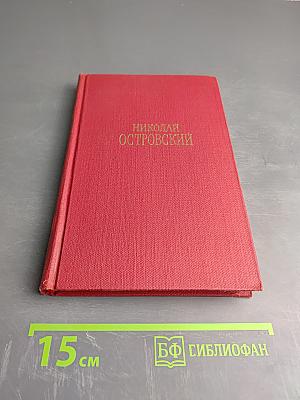 Сочинения в трех томах. Том 2. Рожденные бурей. Статьи и речи