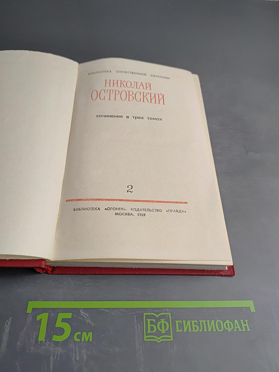 Сочинения в трех томах. Том 2. Рожденные бурей. Статьи и речи