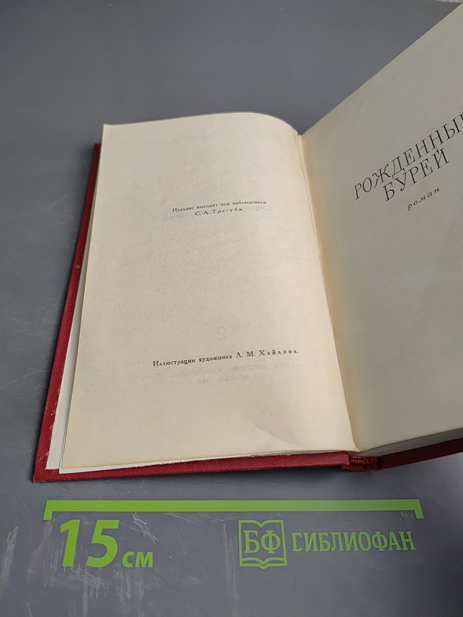 Сочинения в трех томах. Том 2. Рожденные бурей. Статьи и речи