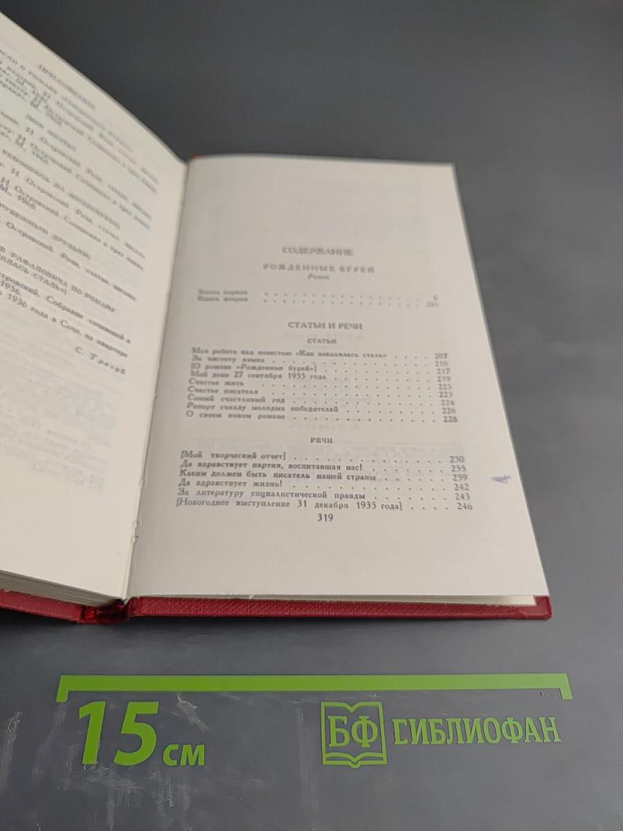 Сочинения в трех томах. Том 2. Рожденные бурей. Статьи и речи