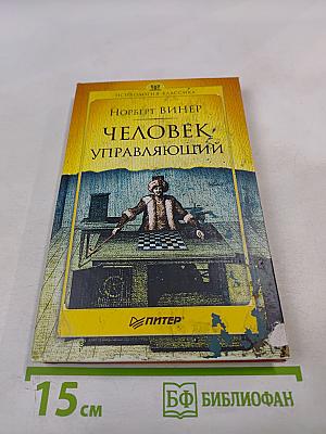 Человек управляющий