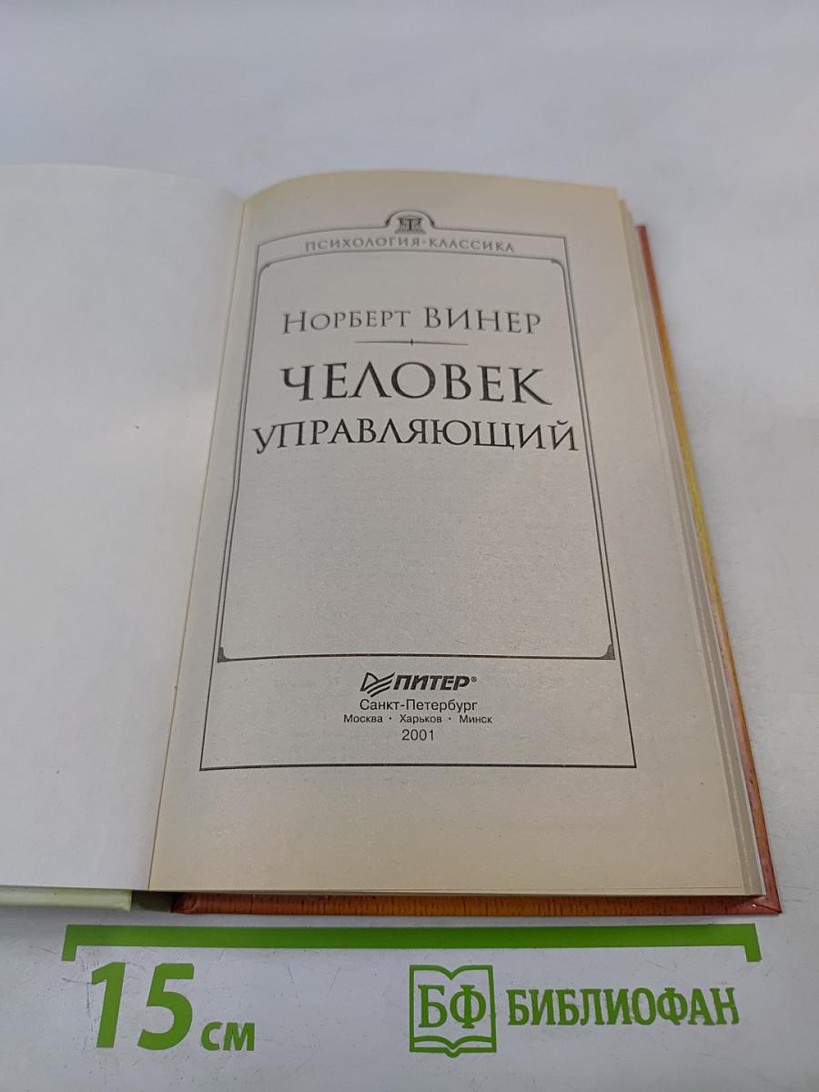 Человек управляющий