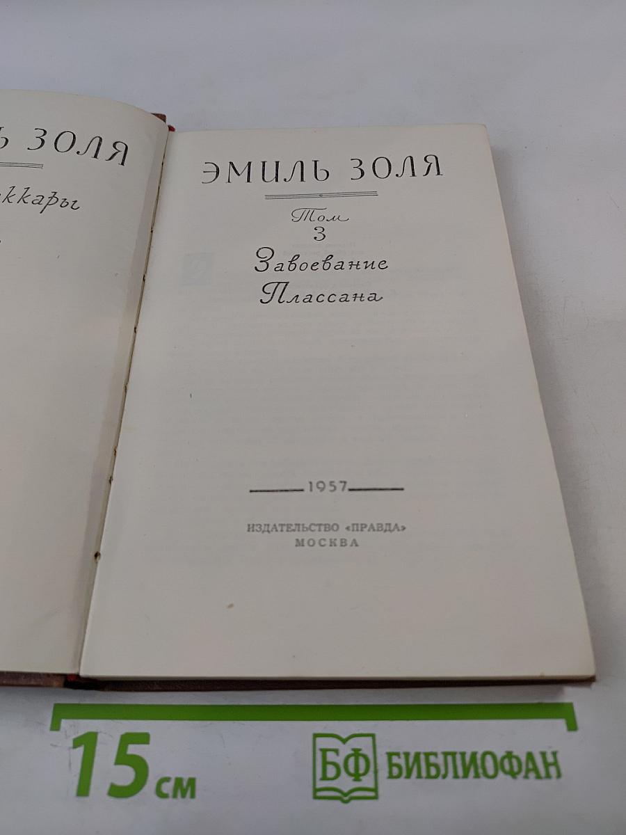 Собрание сочинений. Том 3. Завоевание Плассана