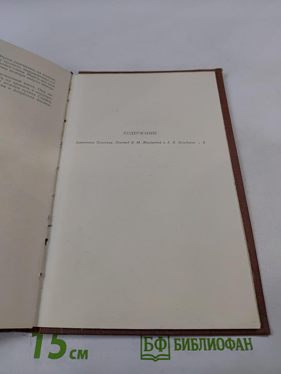 Собрание сочинений. Том 3. Завоевание Плассана