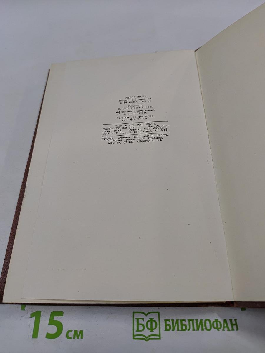 Собрание сочинений. Том 3. Завоевание Плассана