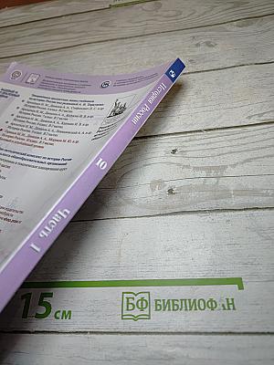 История России 10 класс Часть 1