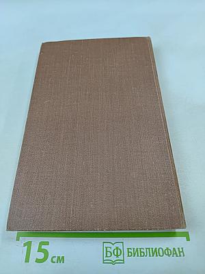 Собрание сочинений. Том 3. Завоевание Плассана