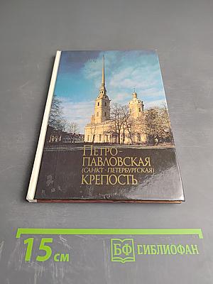 Петро-Павловская (Санкт-Петербургская) Крепость
