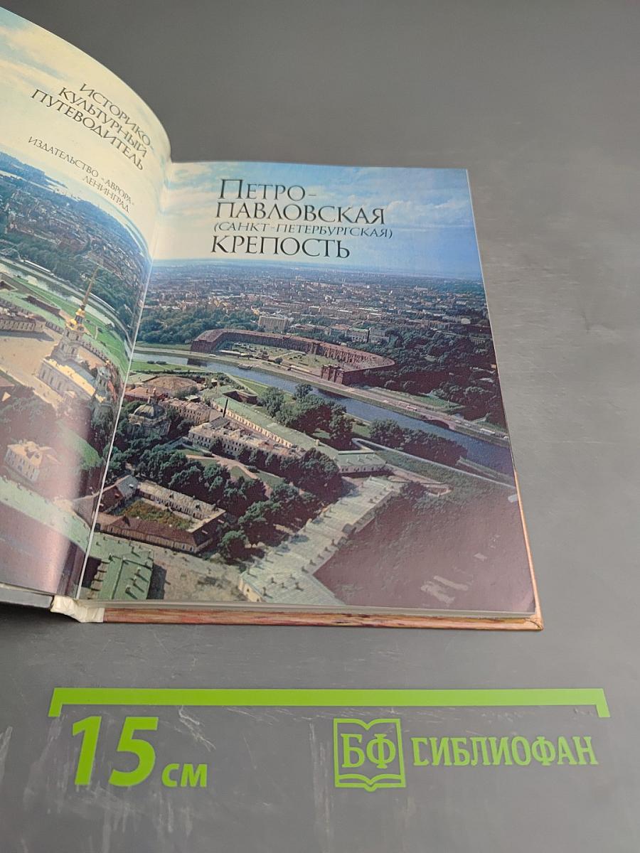 Петро-Павловская (Санкт-Петербургская) Крепость