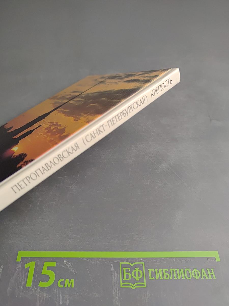 Петро-Павловская (Санкт-Петербургская) Крепость