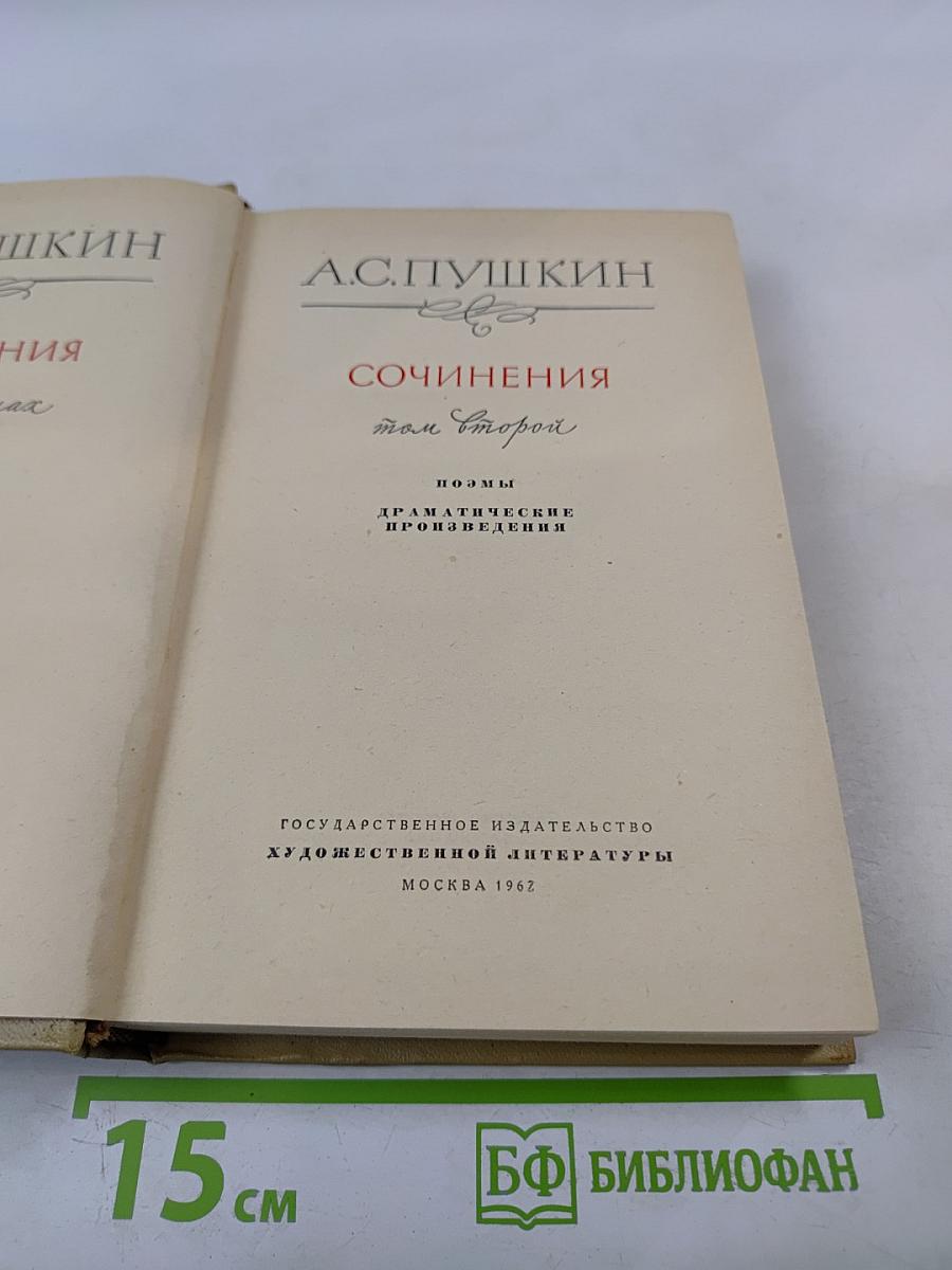 Сочинения Том Второй