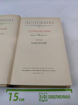 Сочинения Том Второй