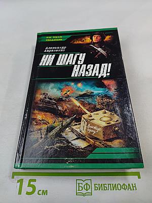 Ни шагу назад!