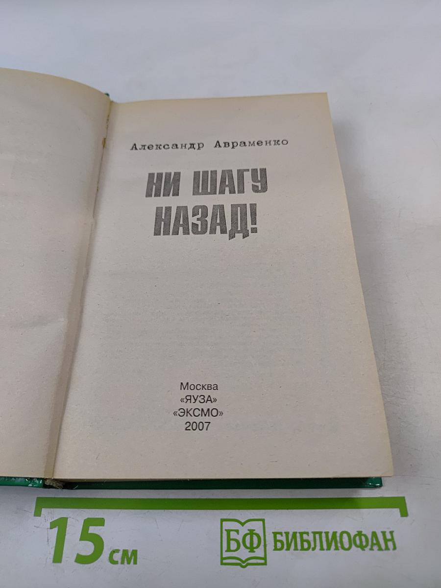 Ни шагу назад!
