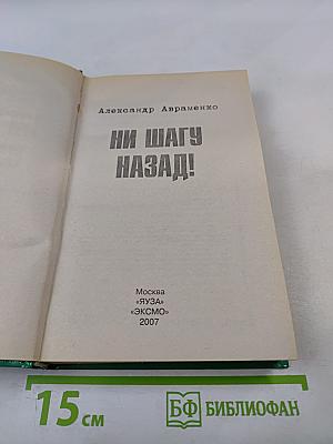 Ни шагу назад!