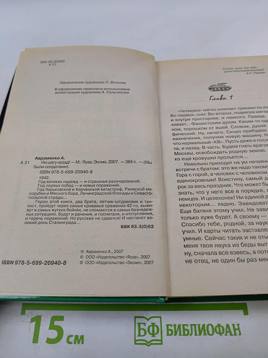 Ни шагу назад!