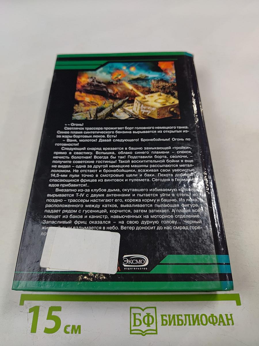 Ни шагу назад!