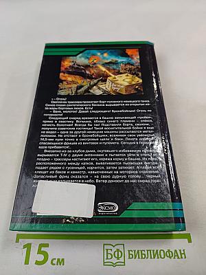 Ни шагу назад!