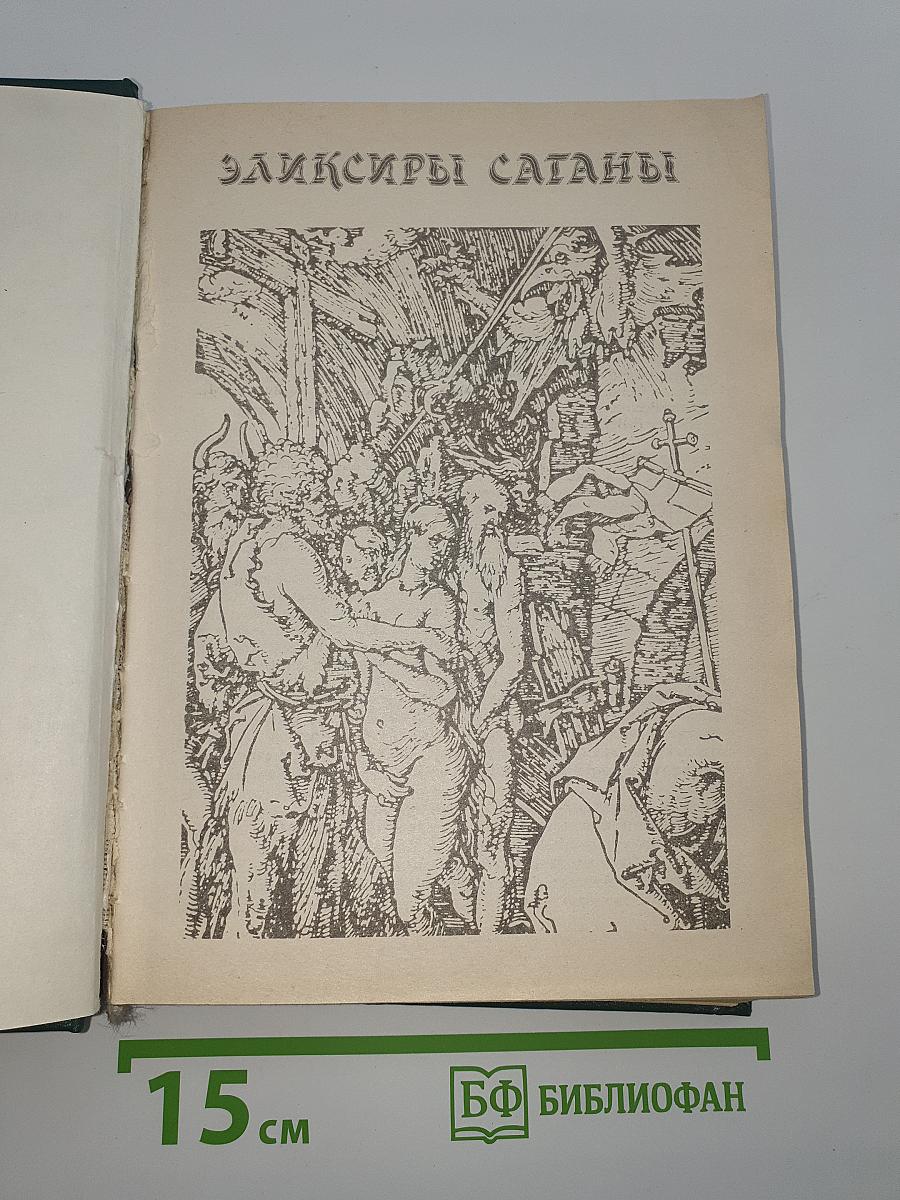 Эликсиры Сатаны