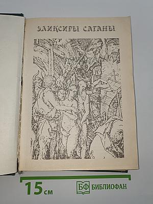 Эликсиры Сатаны