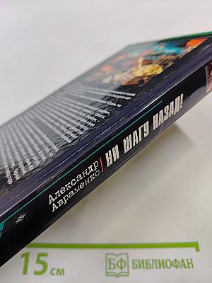 Ни шагу назад!