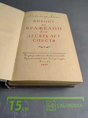 Виконт де Бражелон, или Десять лет спустя. Часть I