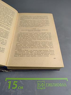 Виконт де Бражелон, или Десять лет спустя. Часть I