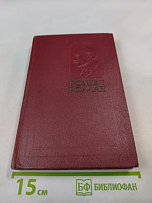 Собрание сочинений. Том девятый. Очарованная душа. Книга третья