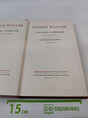 Собрание сочинений. Том девятый. Очарованная душа. Книга третья