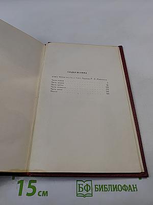 Собрание сочинений. Том девятый. Очарованная душа. Книга третья