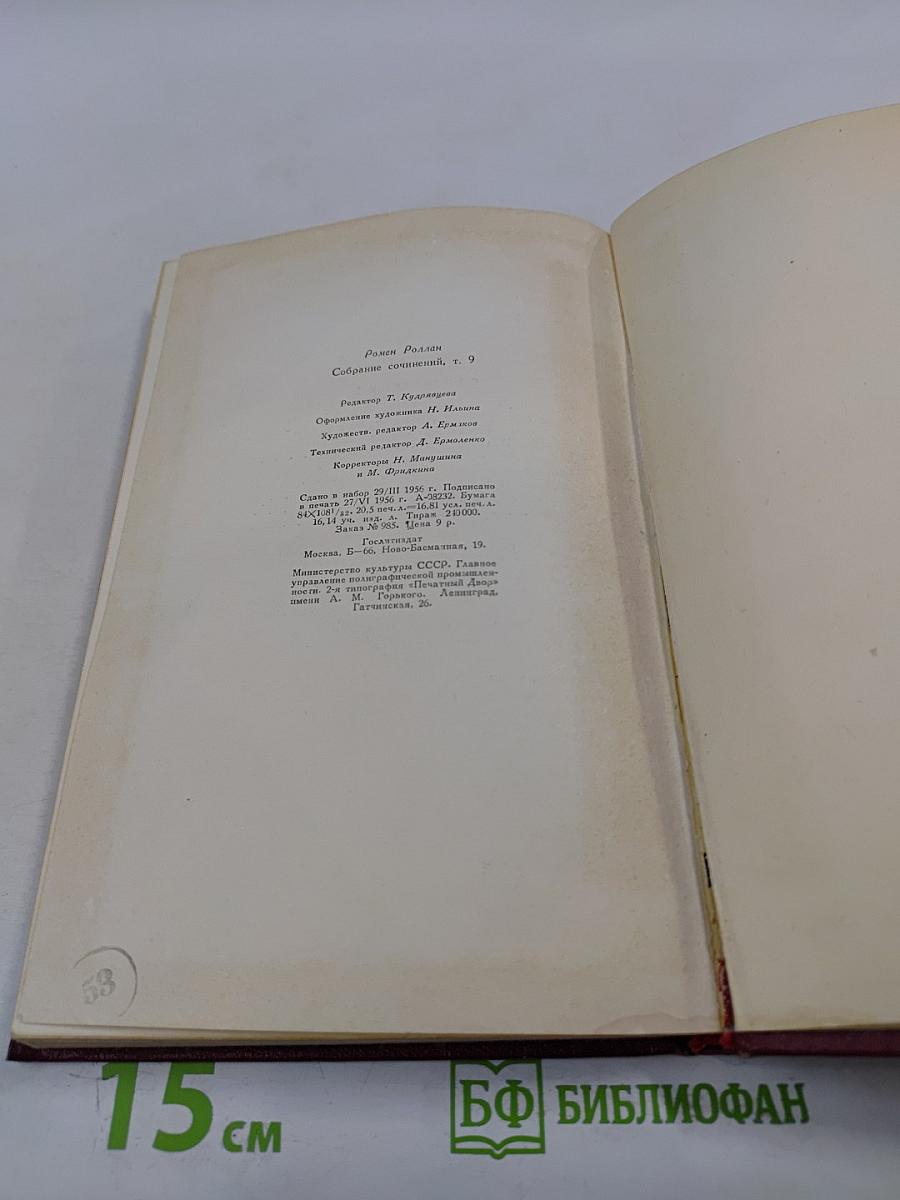 Собрание сочинений. Том девятый. Очарованная душа. Книга третья