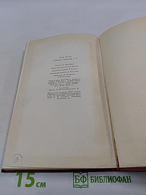 Собрание сочинений. Том девятый. Очарованная душа. Книга третья