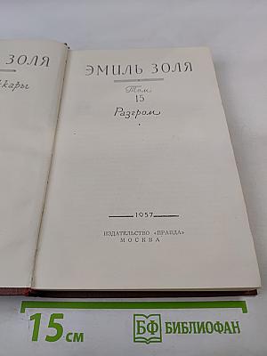 Эмиль Золя. Собрание сочинений. Том 15. Разгром