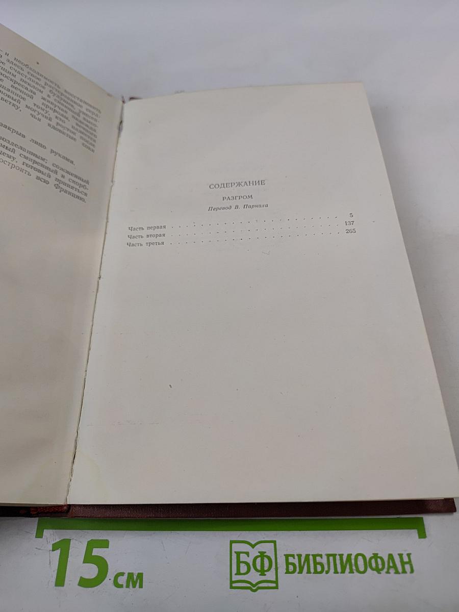 Эмиль Золя. Собрание сочинений. Том 15. Разгром