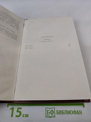 Эмиль Золя. Собрание сочинений. Том 15. Разгром
