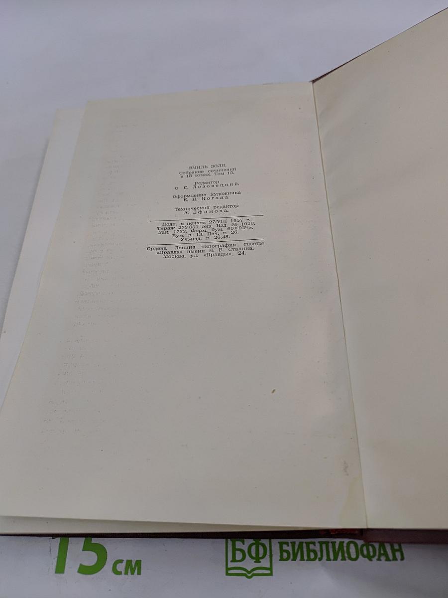 Эмиль Золя. Собрание сочинений. Том 15. Разгром