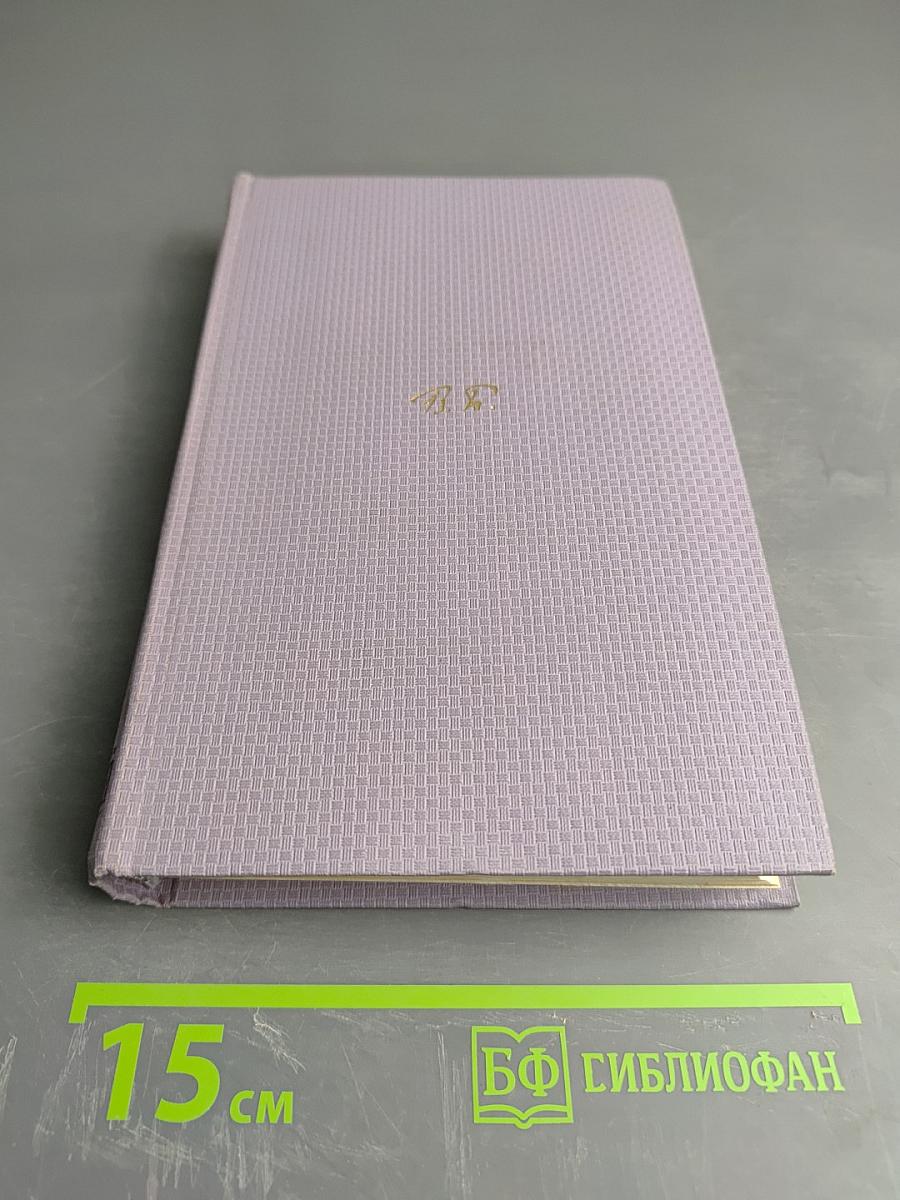 Валерий Брюсов. Собрание сочинений. Том второй. Стихотворения. 1909-1917