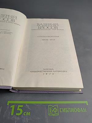 Валерий Брюсов. Собрание сочинений. Том второй. Стихотворения. 1909-1917
