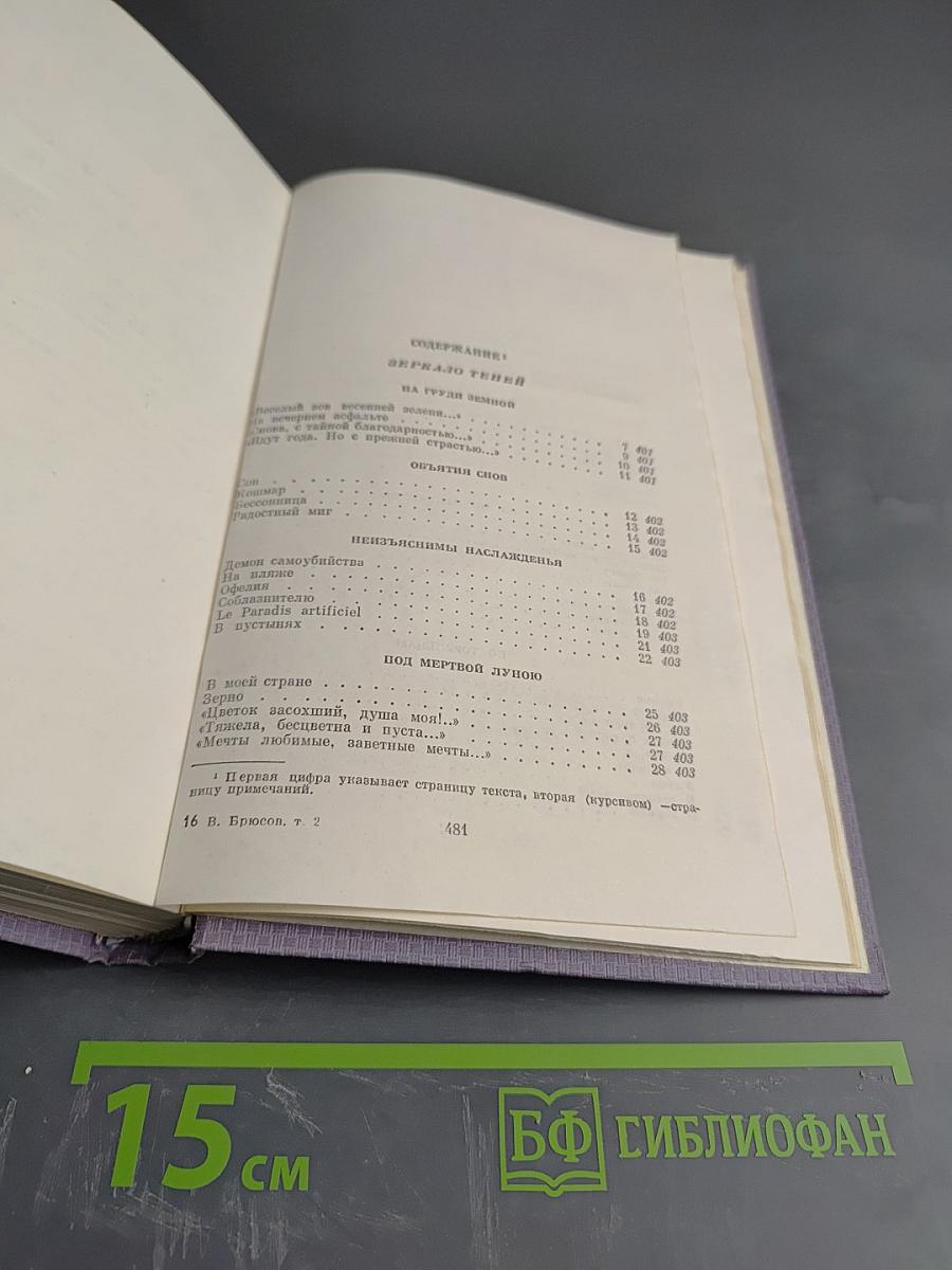 Валерий Брюсов. Собрание сочинений. Том второй. Стихотворения. 1909-1917