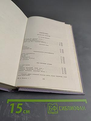 Валерий Брюсов. Собрание сочинений. Том второй. Стихотворения. 1909-1917